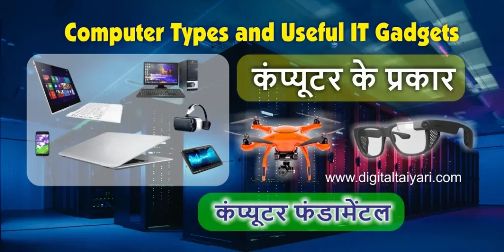 Computer-Types-and-useful-IT-Gadgets-in-Hindi