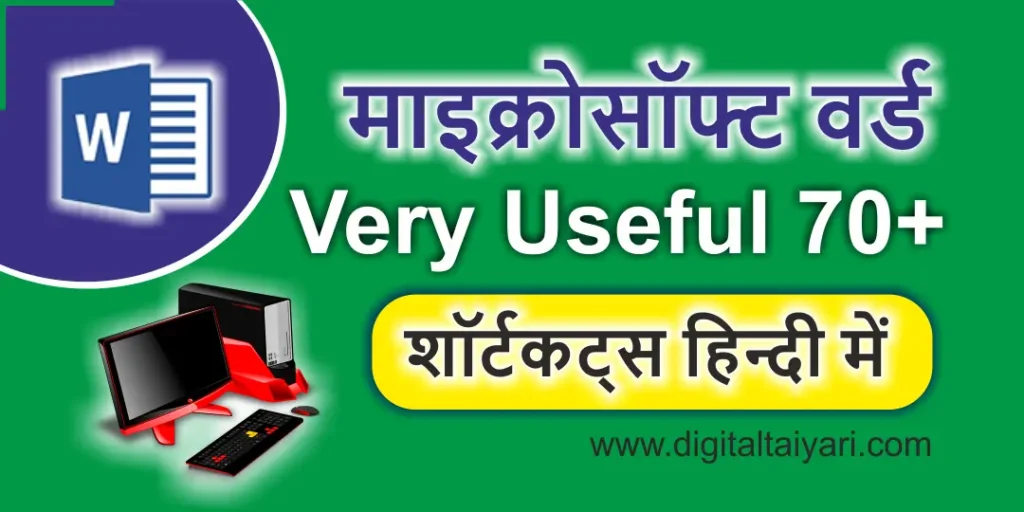 Microsoft-word-useful-shortcuts-in-hindi-with-explain