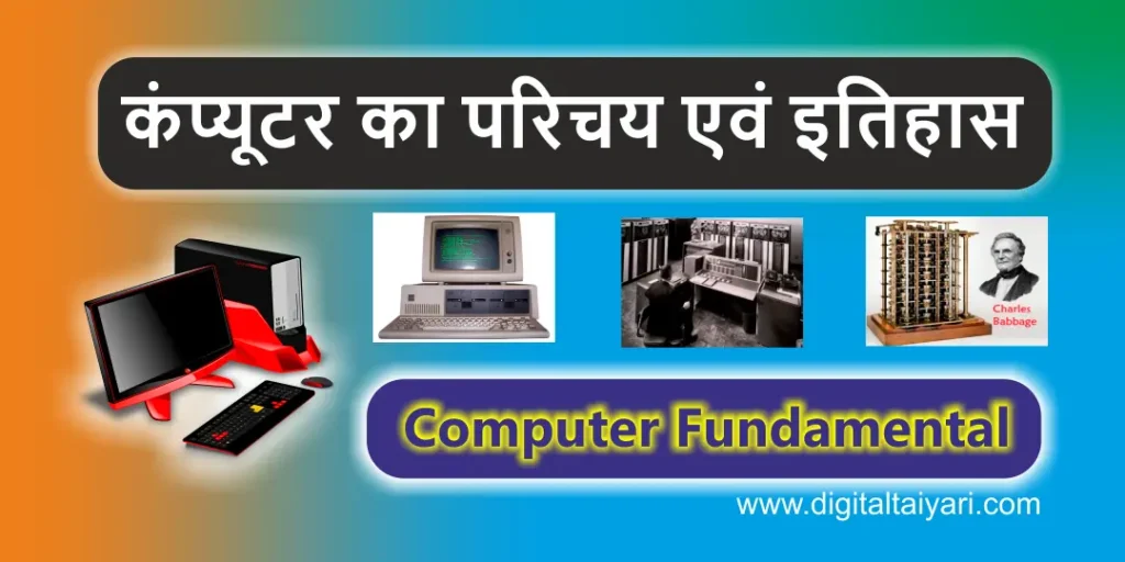 computer-introduction-and-history hindi