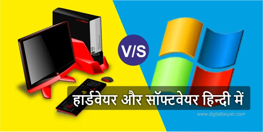 Feature Image : hardware and software in hindi