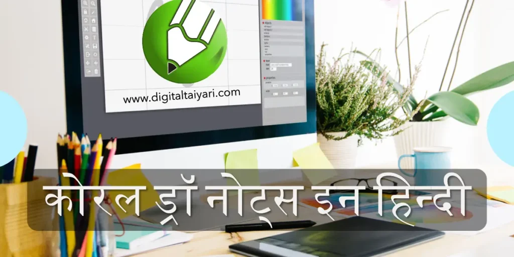 Feature Image : Corel Draw Notes in Hindi